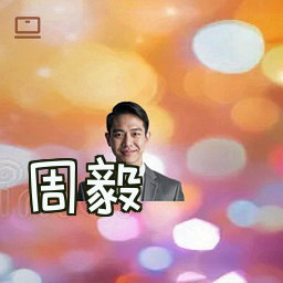 周毅