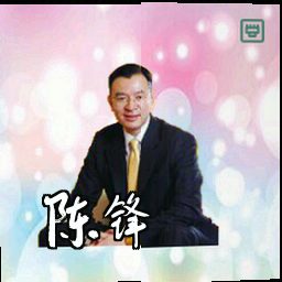 陈锋